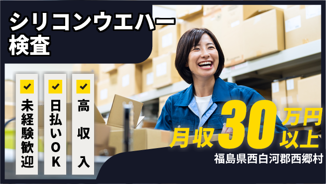 株式会社ワールドインテック 環境抜群【シリコンウエハー検査】の工場求人・派遣情報 | ジョバディ工場