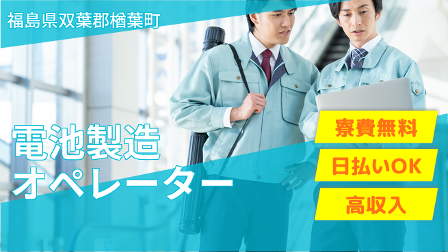 株式会社ワールドインテック 高収入可能【電池製造オペレーター】の工場求人・派遣情報 | ジョバディ工場