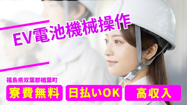 株式会社ワールドインテック 住まい安心サポート【EV電池機械操作】の工場求人・派遣情報 | ジョバディ工場
