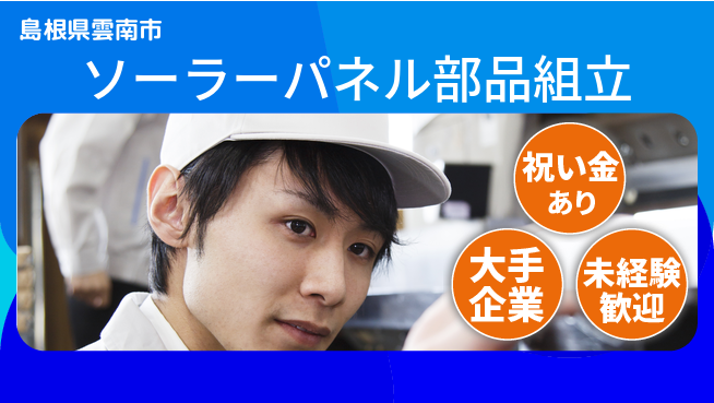 株式会社ワールドインテック 座り作業有【ソーラーパネル部品組立】の工場求人・派遣情報 | ジョバディ工場