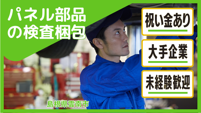 株式会社ワールドインテック スタート応援金【パネル部品の検査梱包】の工場求人・派遣情報 | ジョバディ工場