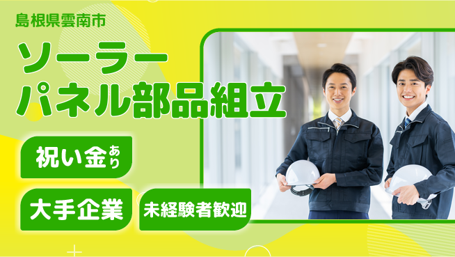 株式会社ワールドインテック 座り作業OK【ソーラーパネル部品組立】の工場求人・派遣情報 | ジョバディ工場