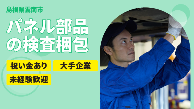 株式会社ワールドインテック スタート応援金【パネル部品の検査梱包】の工場求人・派遣情報 | ジョバディ工場