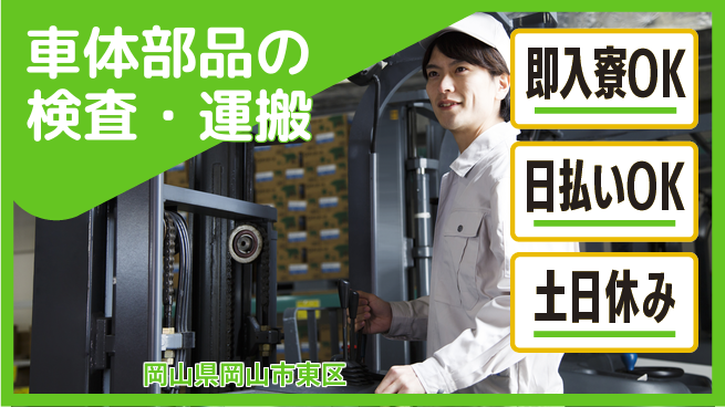 株式会社ワールドインテック 【車体部品の検査・運搬】の工場求人・派遣情報 | ジョバディ工場