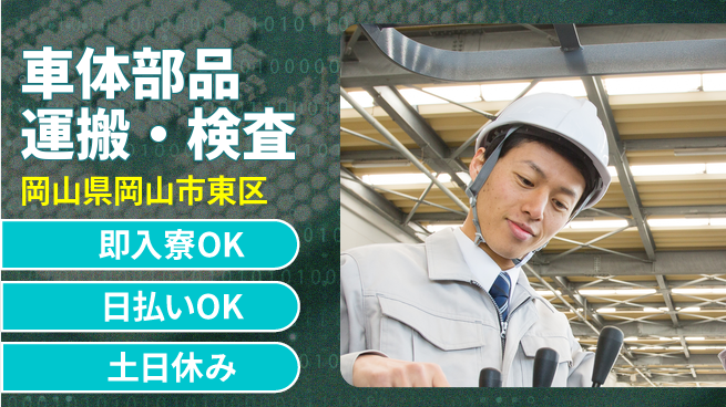 株式会社ワールドインテック 資格活かせる【車体部品運搬・検査】の工場求人・派遣情報 | ジョバディ工場