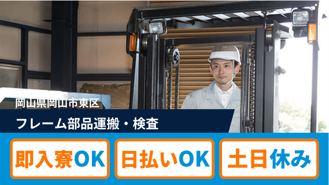 株式会社ワールドインテック すぐ住める安心【フレーム部品運搬・検査】の工場求人・派遣情報 | ジョバディ工場