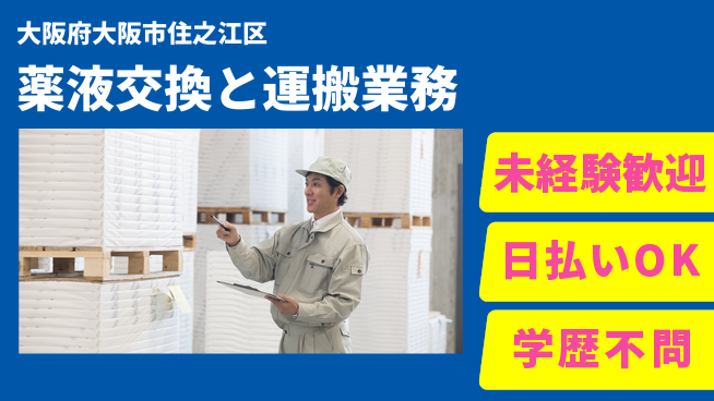 株式会社ワールドインテック 【薬液交換と運搬業務】の工場求人・派遣情報 | ジョバディ工場