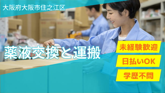 株式会社ワールドインテック クリーン環境【薬液交換と運搬】の工場求人・派遣情報 | ジョバディ工場