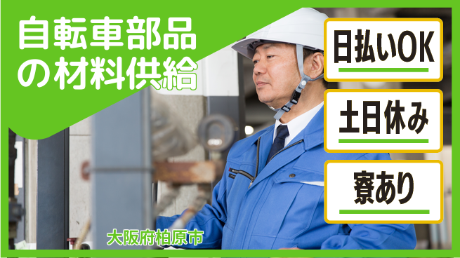 株式会社ワールドインテック 【自転車部品の材料供給】の工場求人・派遣情報 | ジョバディ工場