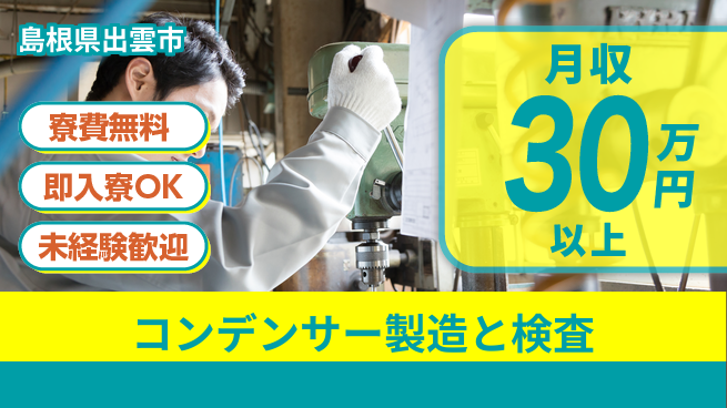 株式会社ワールドインテック 【コンデンサー製造と検査】の工場求人・派遣情報 | ジョバディ工場
