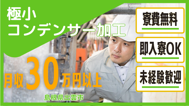株式会社ワールドインテック 安心の住環境【極小コンデンサー加工】の工場求人・派遣情報 | ジョバディ工場