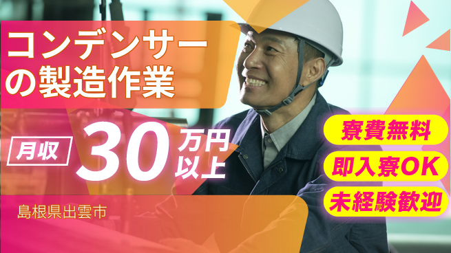 株式会社ワールドインテック 【コンデンサーの製造作業】の工場求人・派遣情報 | ジョバディ工場