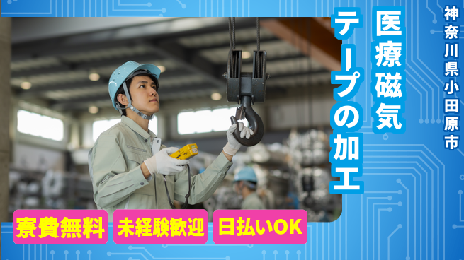 株式会社ワールドインテック 【医療磁気テープの加工】の工場求人・派遣情報 | ジョバディ工場