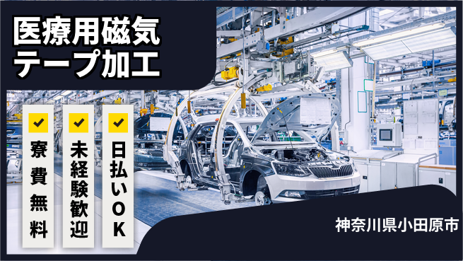 株式会社ワールドインテック 手厚い研修【医療用磁気テープ加工】の工場求人・派遣情報 | ジョバディ工場