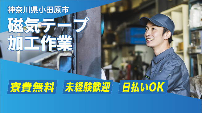 株式会社ワールドインテック 住居サポート【磁気テープ加工作業】の工場求人・派遣情報 | ジョバディ工場