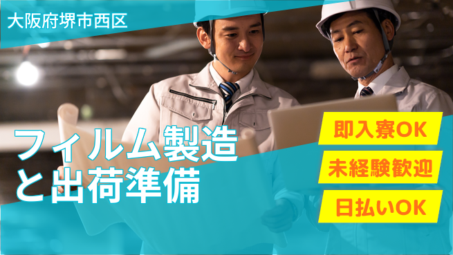 株式会社ワールドインテック 【フィルム製造と出荷準備】の工場求人・派遣情報 | ジョバディ工場