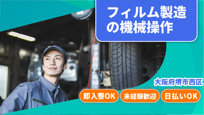 株式会社ワールドインテック すぐに新生活【フィルム製造の機械操作】の工場求人・派遣情報 | ジョバディ工場