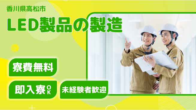 株式会社ワールドインテック 環境抜群【LED製品の製造】の工場求人・派遣情報 | ジョバディ工場