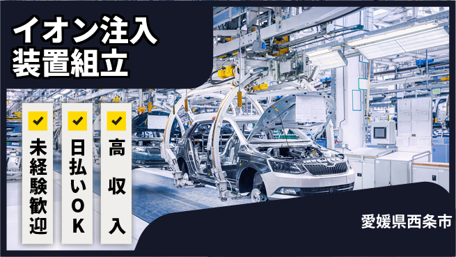 株式会社ワールドインテック 安心の昼勤務【イオン注入装置組立】の工場求人・派遣情報 | ジョバディ工場