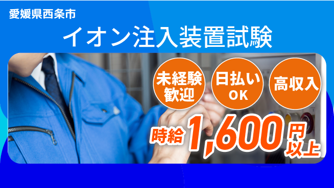 株式会社ワールドインテック 安心の昼勤務【イオン注入装置試験】の工場求人・派遣情報 | ジョバディ工場