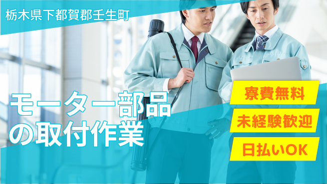 株式会社ワールドインテック 【モーター部品の取付作業】の工場求人・派遣情報 | ジョバディ工場