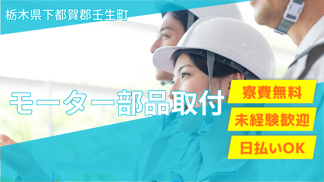 株式会社ワールドインテック 技術を磨く【モーター部品取付】の工場求人・派遣情報 | ジョバディ工場