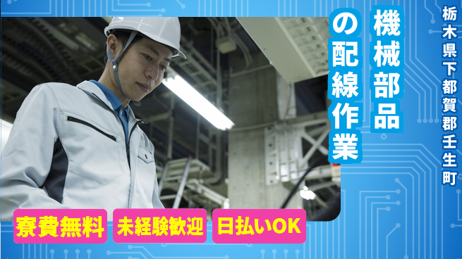 株式会社ワールドインテック 安心の無料寮【機械部品の配線作業】の工場求人・派遣情報 | ジョバディ工場