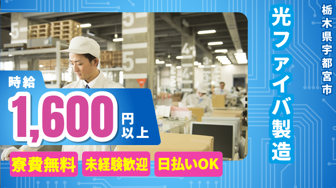 株式会社ワールドインテック 清潔環境で働く【光ファイバ製造】の工場求人・派遣情報 | ジョバディ工場