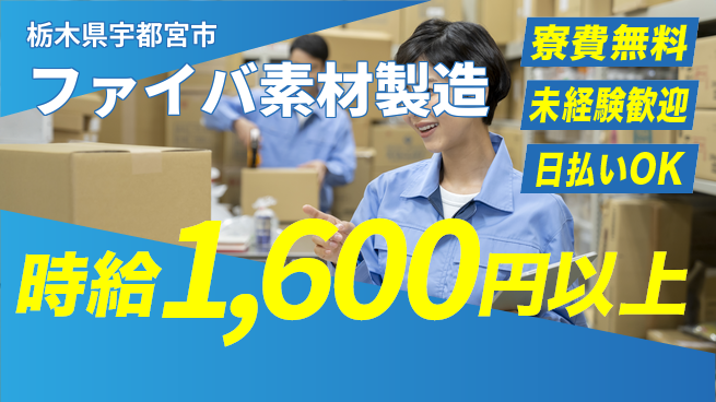 株式会社ワールドインテック 住居費ゼロ【ファイバ素材製造】の工場求人・派遣情報 | ジョバディ工場