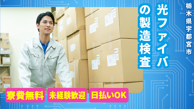 株式会社ワールドインテック 【光ファイバの製造検査】の工場求人・派遣情報 | ジョバディ工場