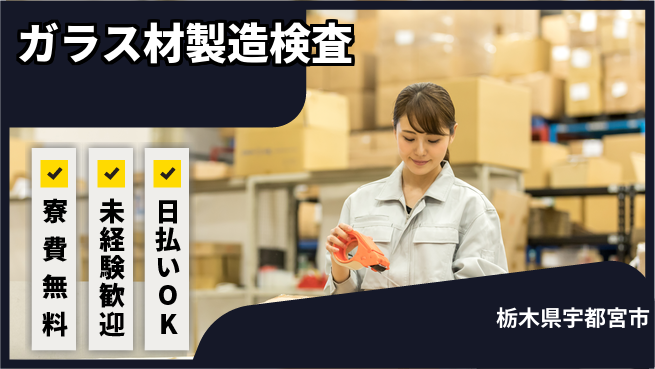株式会社ワールドインテック 住居サポート【ガラス材製造検査】の工場求人・派遣情報 | ジョバディ工場