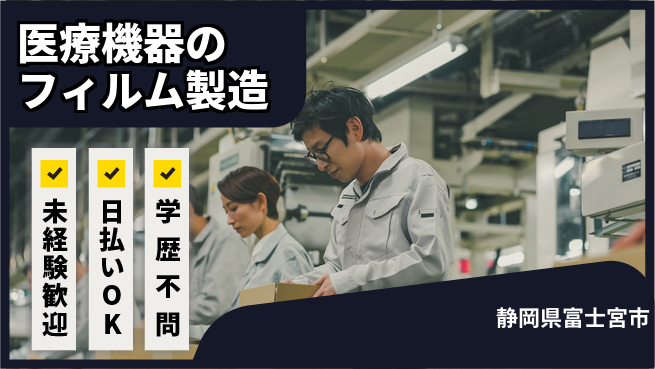 株式会社ワールドインテック 【医療機器のフィルム製造】の工場求人・派遣情報 | ジョバディ工場