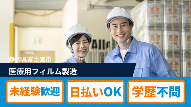 株式会社ワールドインテック 高収入可能【医療用フィルム製造】の工場求人・派遣情報 | ジョバディ工場