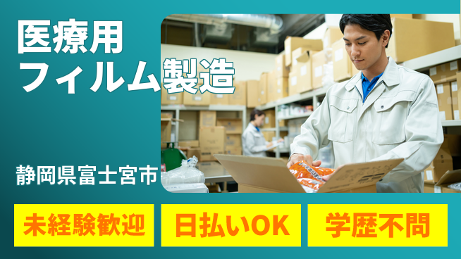 株式会社ワールドインテック 安心スタート【医療用フィルム製造】の工場求人・派遣情報 | ジョバディ工場