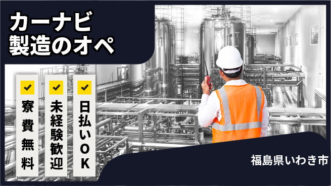 株式会社ワールドインテック 【カーナビ製造のオペ】の工場求人・派遣情報 | ジョバディ工場
