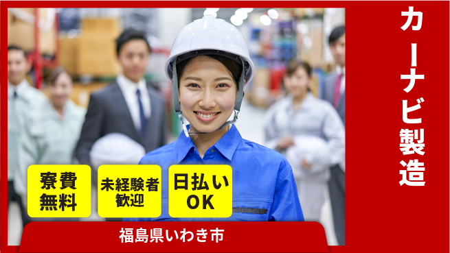 株式会社ワールドインテック 安心環境【カーナビ製造】の工場求人・派遣情報 | ジョバディ工場