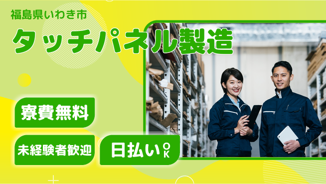 株式会社ワールドインテック 住居費ゼロ【タッチパネル製造】の工場求人・派遣情報 | ジョバディ工場