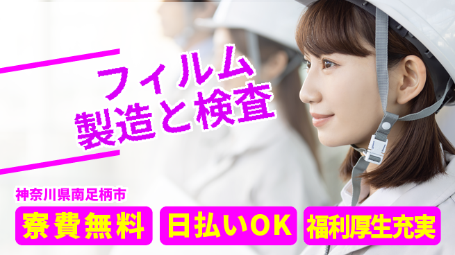 株式会社ワールドインテック 【フィルム製造と検査】の工場求人・派遣情報 | ジョバディ工場