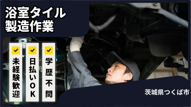 株式会社ワールドインテック 【浴室タイル製造作業】の工場求人・派遣情報 | ジョバディ工場