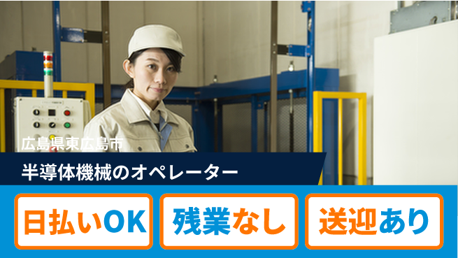 株式会社ワールドインテック 【半導体機械のオペレーター】の工場求人・派遣情報 | ジョバディ工場