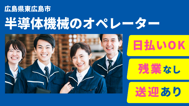 株式会社ワールドインテック 【半導体機械のオペレーター】の工場求人・派遣情報 | ジョバディ工場