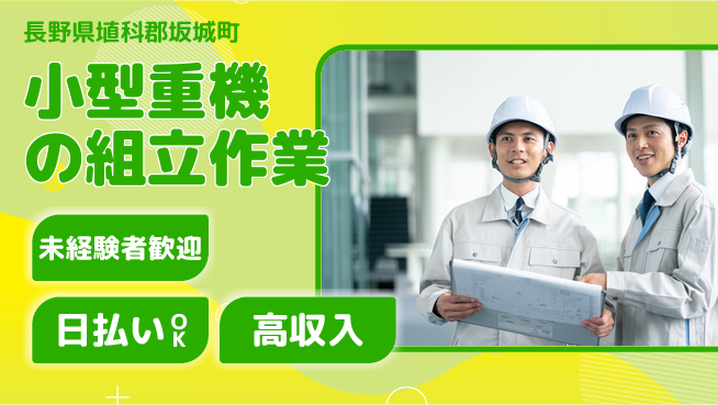 株式会社ワールドインテック 安心の昼勤務【小型重機の組立作業】の工場求人・派遣情報 | ジョバディ工場