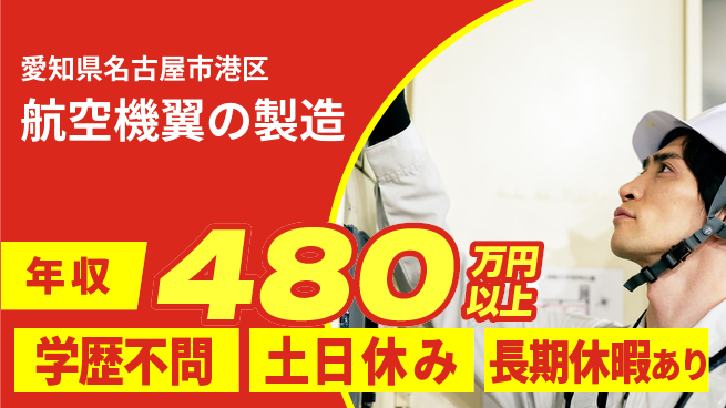 株式会社ワールドインテック 研修充実【航空機翼の製造】の工場求人・派遣情報 | ジョバディ工場