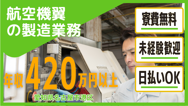 株式会社ワールドインテック 【航空機翼の製造業務】の工場求人・派遣情報 | ジョバディ工場