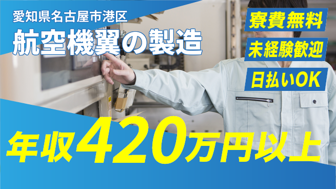 株式会社ワールドインテック 研修充実【航空機翼の製造】の工場求人・派遣情報 | ジョバディ工場