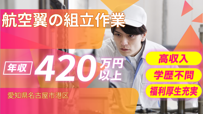 株式会社ワールドインテック 住居サポート【航空翼の組立作業】の工場求人・派遣情報 | ジョバディ工場
