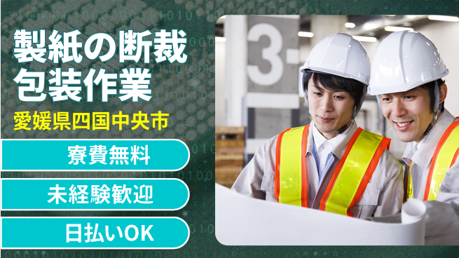 株式会社ワールドインテック 【製紙の断裁包装作業】の工場求人・派遣情報 | ジョバディ工場