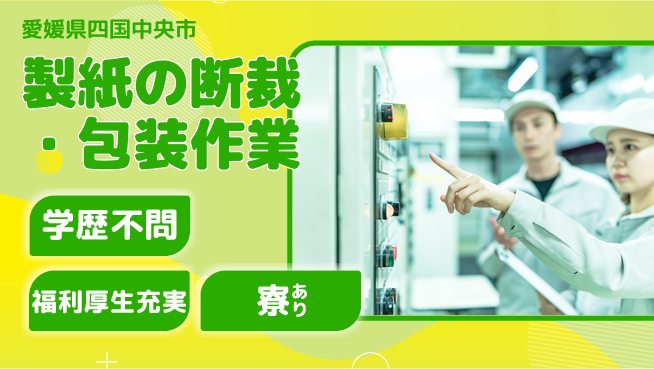 株式会社ワールドインテック 高収入可能【製紙の断裁・包装作業】の工場求人・派遣情報 | ジョバディ工場