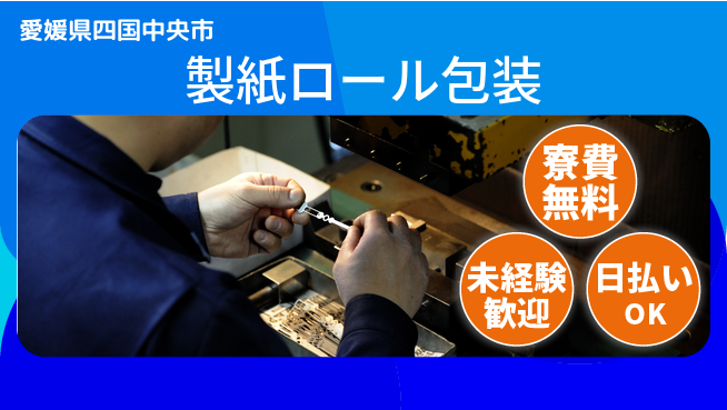 株式会社ワールドインテック 家賃ゼロ円【製紙ロール包装】の工場求人・派遣情報 | ジョバディ工場