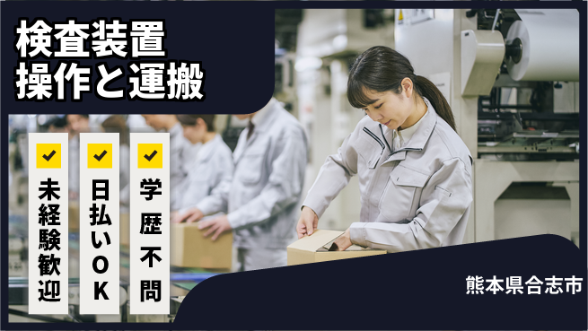 株式会社ワールドインテック 【検査装置操作と運搬】の工場求人・派遣情報 | ジョバディ工場